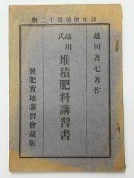 越川式　堆積肥料講習書　訂正増補第十二版