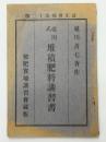 越川式　堆積肥料講習書　訂正増補第十二版