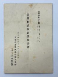 第参拾貳回営業報告書　昭和拾七年上期