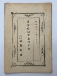 第参拾期営業報告書