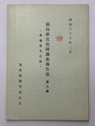 福島県文化財調査報告書　第9集　県指定文化財