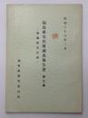福島県文化財調査報告書　第9集　県指定文化財