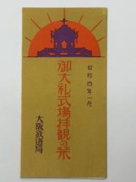 御大礼式場拝観の栞