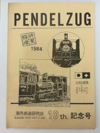 PENDEL　ZUG　ペンデルツーク　10th　記念号　大井川鉄道とブリエンツロトホルンバーン