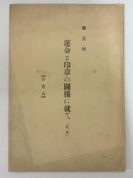 後天的運命と印章の関係に就て　（抜萃）