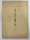 後天的運命と印章の関係に就て　（抜萃）