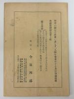 後天的運命と印章の関係に就て　（抜萃）
