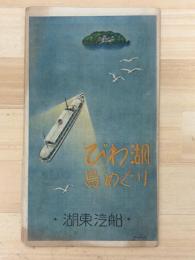びわ湖島めぐり　鳥瞰図