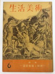 生活美術　第3巻6号　特集　造形藝術と精神