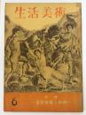 生活美術　第3巻6号　特集　造形藝術と精神