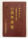 明治大正昭和　貨幣便覧　金銀銅貨幣の図解と価格附　金解禁記念