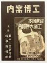 工博案内　躍進日本工業大博覧会