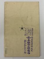 新田帯革製造所　定価表　（ゴムベルト・バラタベルト・エスベルト）