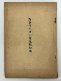 黄叔琳本文心雕龍校勘記　（支那学研究抜刷）