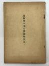 黄叔琳本文心雕龍校勘記　（支那学研究抜刷）