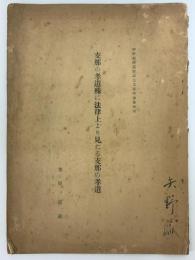 支那の孝道殊に法律上より見たる支那の孝道　（狩野教授還暦記念支那学論叢抽印）
