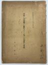 支那の孝道殊に法律上より見たる支那の孝道　（狩野教授還暦記念支那学論叢抽印）