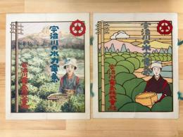 宇治川の水力電気　明治43年4月・明治43年9月　2冊