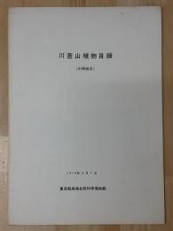 川苔山植物目録　（中間報告）