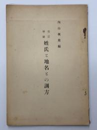 姓氏と地名との訓方　改訂増補
