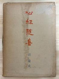 心経随喜