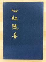 心経随喜