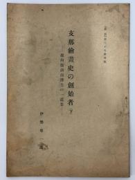 支那絵画史の創始者　下　故内藤湖南博士の一遺業