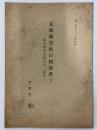 支那絵画史の創始者　下　故内藤湖南博士の一遺業