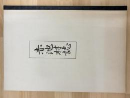 赤池村誌