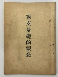 対支基礎的観念