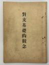 対支基礎的観念