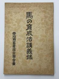 馬の育成法講義録