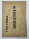 馬の育成法講義録