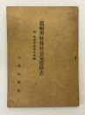 造船用特殊材公定価格表　附　造船用材規格規程