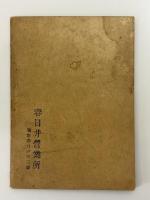 造船用特殊材公定価格表　附　造船用材規格規程