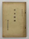 日本精神　惟神叢書第五編