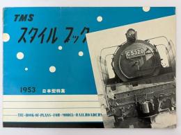 TMS　スタイルブック　1953　日本型特集