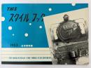 TMS　スタイルブック　1953　日本型特集