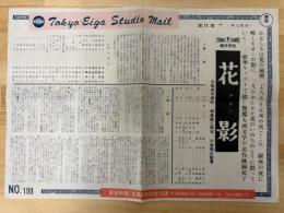 花影　東京映画スタジオメール　№199　