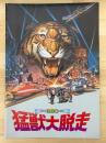 猛獣大脱走　映画パンフレット