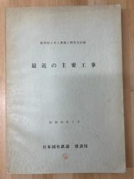 第36回土木工事施工研究会記録　最近の主要工事