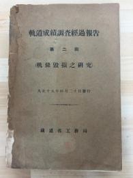 軌道成績調査経過報告　第2回　軌條毀損之研究