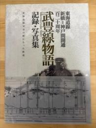 武豊線物語　記録・写真集　東海道線新橋=神戸間開通百二十周年　東海道線建設の礎になった鉄道
