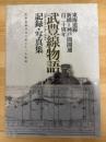 武豊線物語　記録・写真集　東海道線新橋=神戸間開通百二十周年　東海道線建設の礎になった鉄道