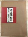 鉄道博物誌　栄光の記念物七十八　付・現代中国の鉄道
