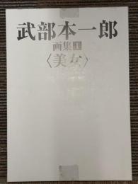 武部本一郎 画集　1　〈美女〉