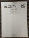 武部本一郎 画集　1　〈美女〉