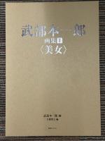 武部本一郎 画集　1　〈美女〉