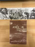 武部本一郎 画集　1　〈美女〉