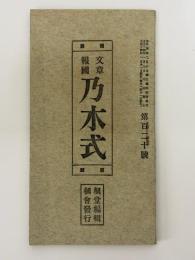 文章報国　乃木式　第120号